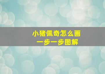 小猪佩奇怎么画 一步一步图解